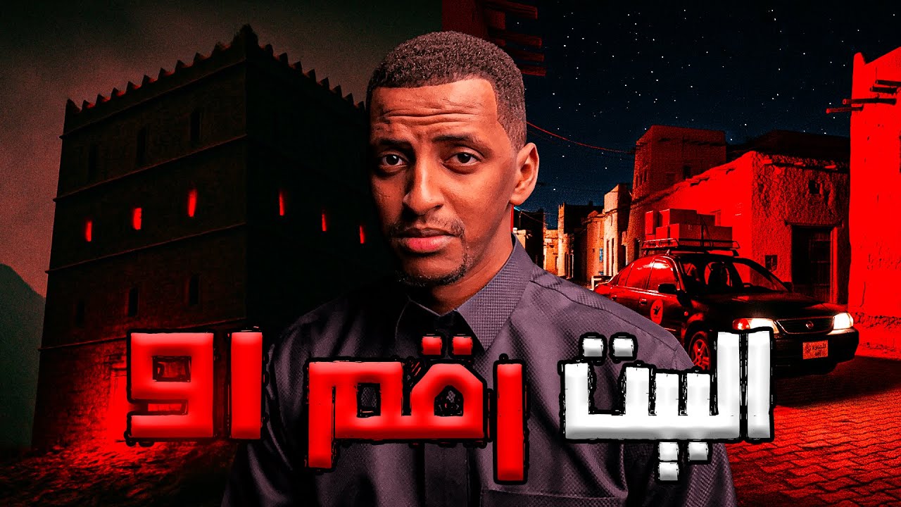 دخل يوصل طلب للبيت رقم 91 ولقى سر غامض 😨!! | قصة بشير cover art