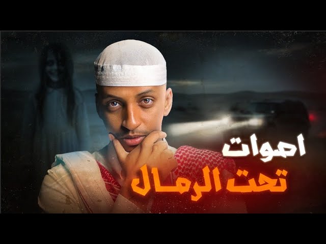 أصوات تحت الرمال 👹 | قصة هملان وأصحابة  #قصص_دلو cover art