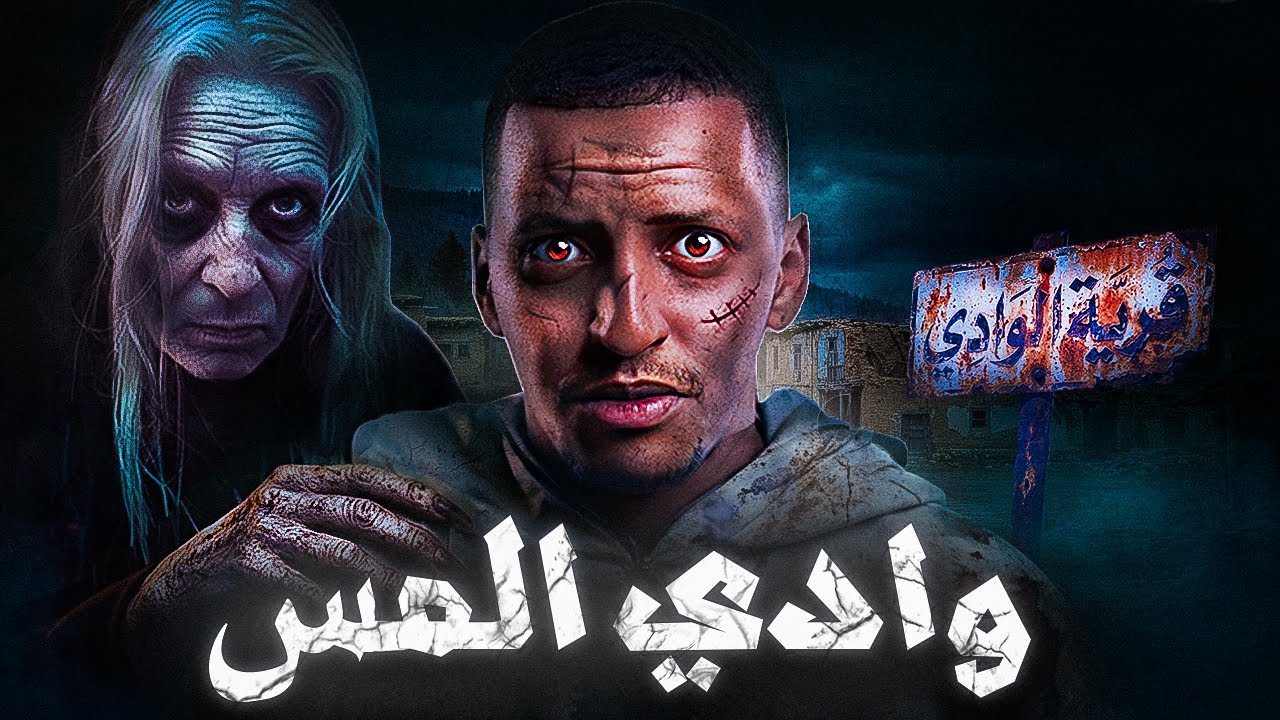 وادي المسّْ والعم الخبيث 👹😨| قصة رائد وروان   #قصص_دلو cover art