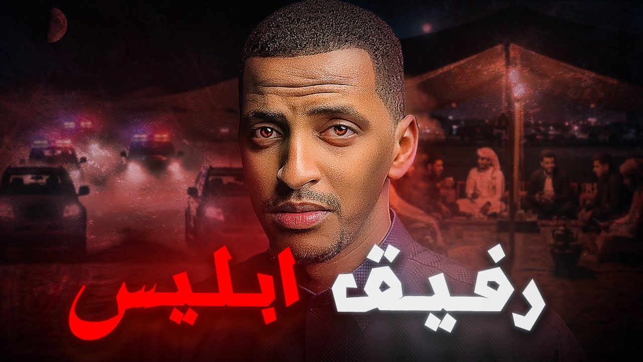 رفيق إبليس و طريق الهلاك 👹 | قصة بدر #قصص_دلو cover art