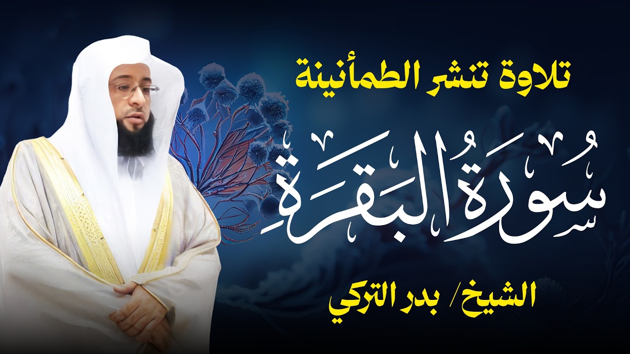 سورة البقرة كاملة الشيخ بدر التركي cover art