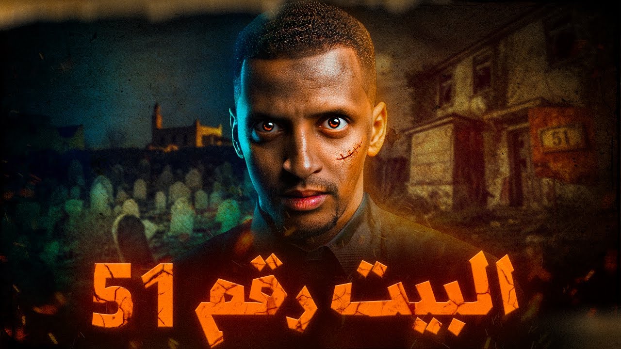 البيت رقم 51 👹 | قصة سفيان cover art