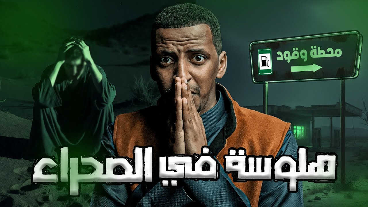 دكتور نفسي تعرض لأحداث غريبه في البر 👹 | قصة الدكتور مشعل #قصص_دلو cover art