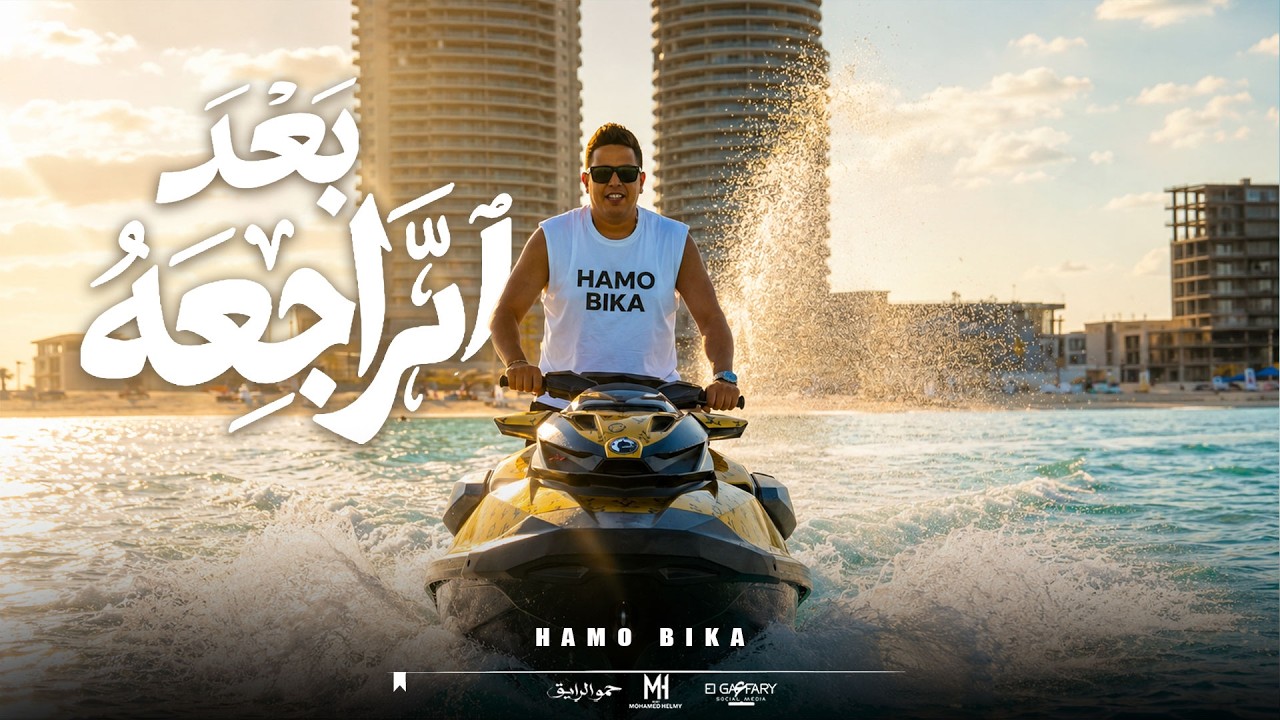 كليب من بعد الراجعه ( الساحه دي ساحتي ) حمو بيكا 2026 | توزيع حمودي ريمكس | مهرجانات 2026 cover art
