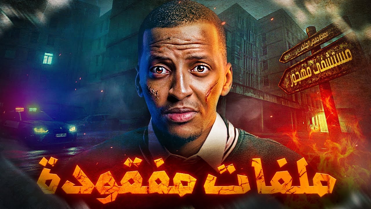 ملفات مفقودة والمستشفى المهجور 😨👹 | قصة عزيز cover art