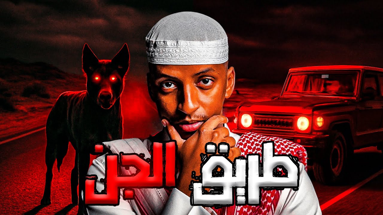 طريق الجن👹| قصة ماهر cover art
