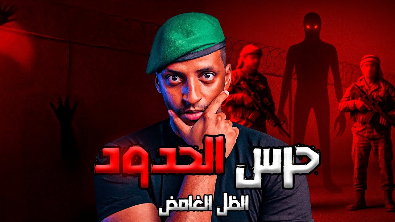 حرس الحدود والظل الغامض 👹| قصة حسن cover art