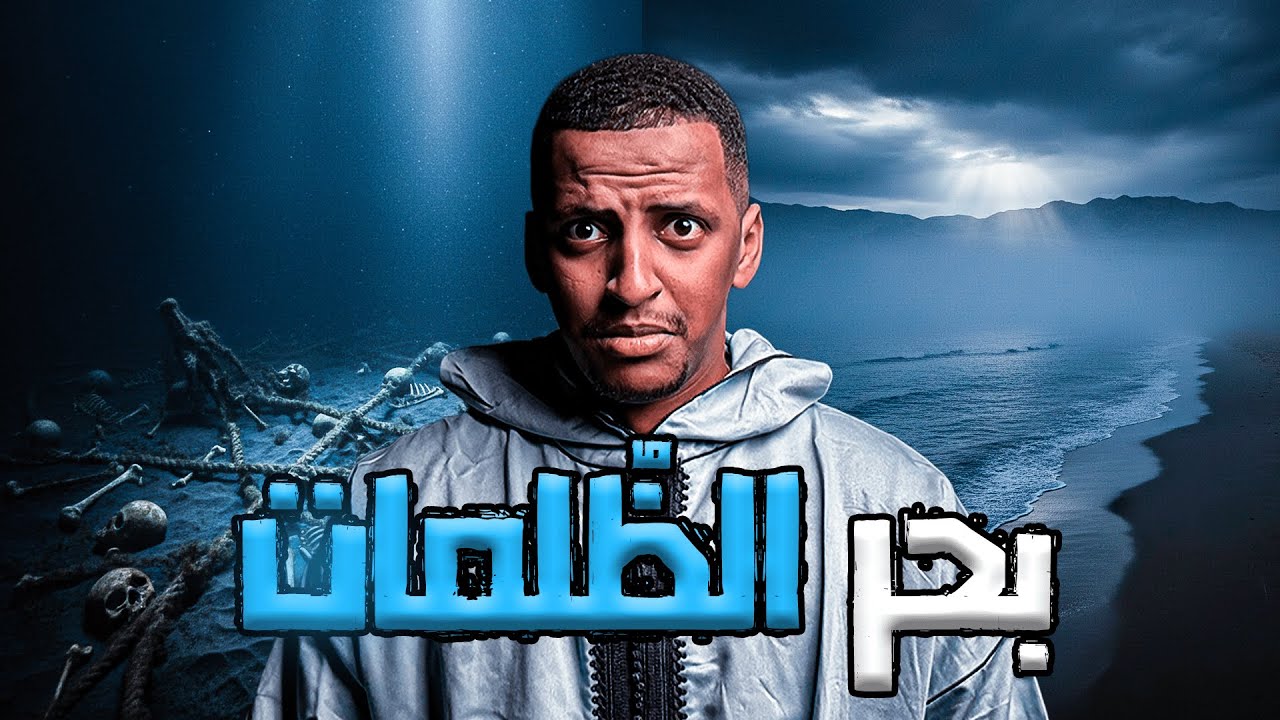 بحر الظُلمات والسر الغامض 👹 | قصة حمدي cover art