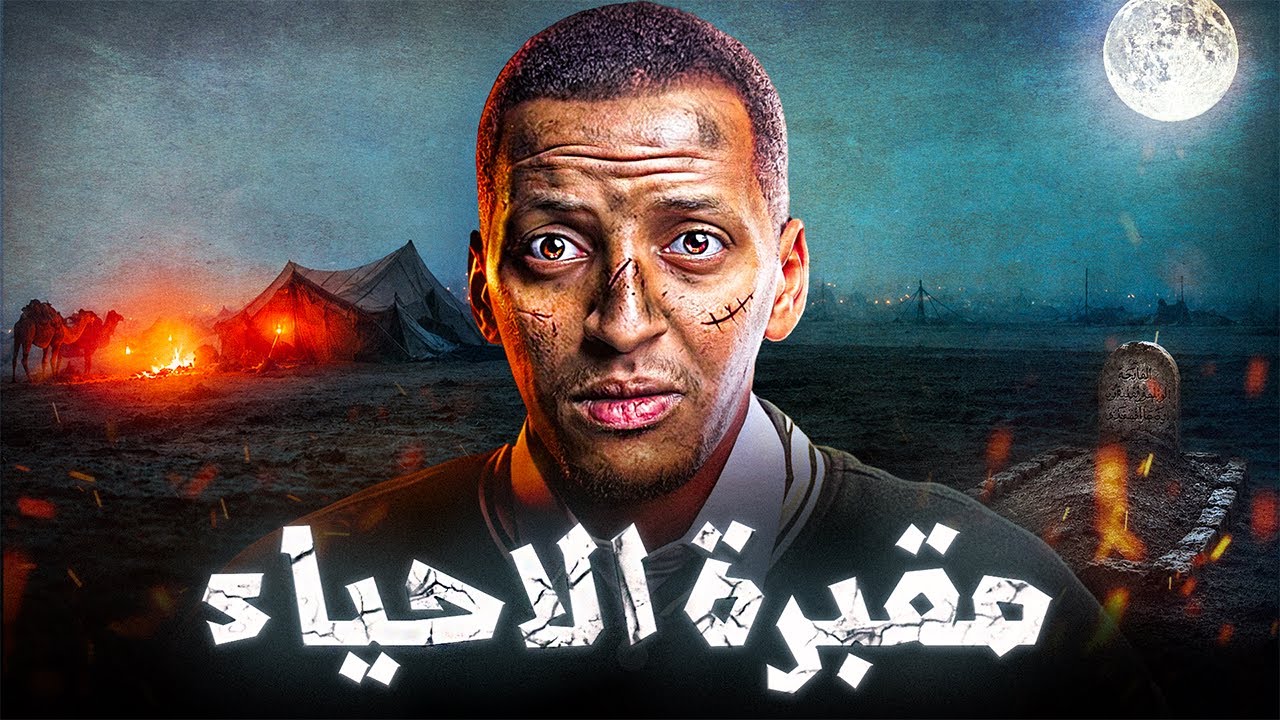 مقبرة الاحياء في الصحراء 👹 😨| قصة بريك #قصص_دلو cover art