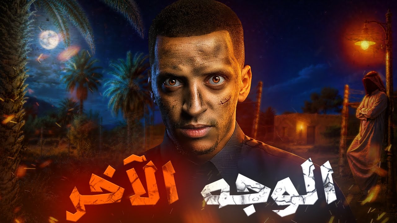 الوجه الآخر  😨👹 | قصة حمد #قصص_دلو cover art