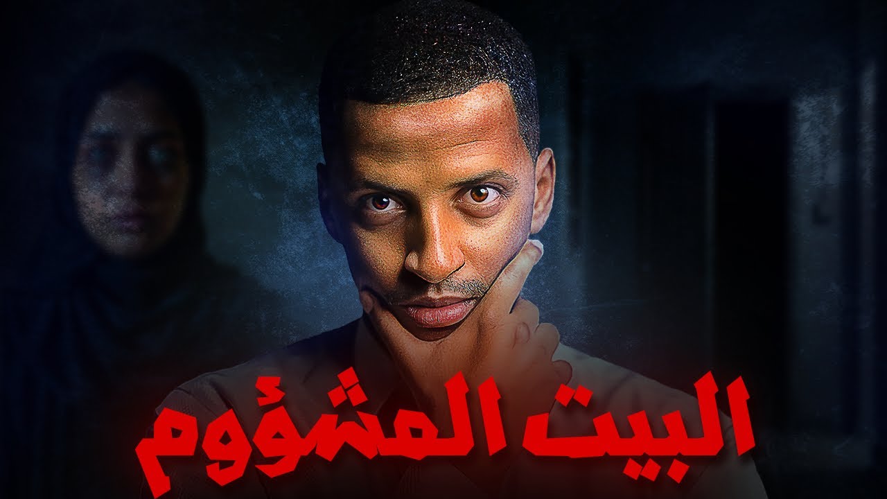 البيت المشؤوم والعيون الحاسدة 👹 | قصة مازن وهيفاء #قصص_دلو cover art