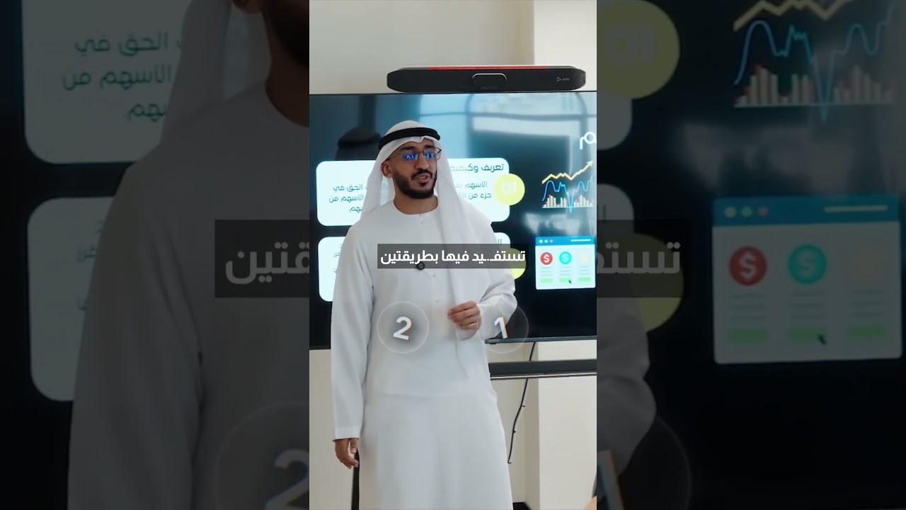ما هي الأسهم؟ وكيف تستفيد منها؟ cover art