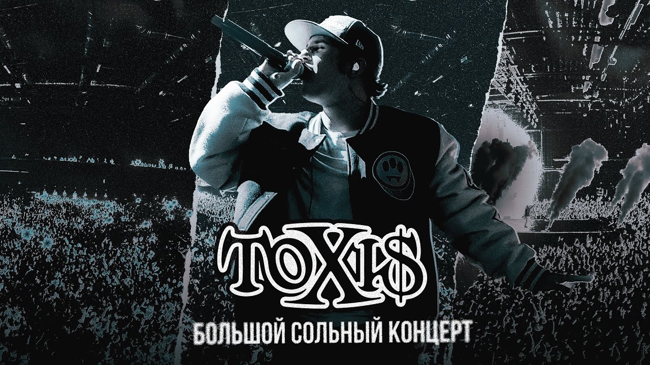 Большой сольный концерт Toxi$ | Москва VK Stadium | 27.10.2024 cover art