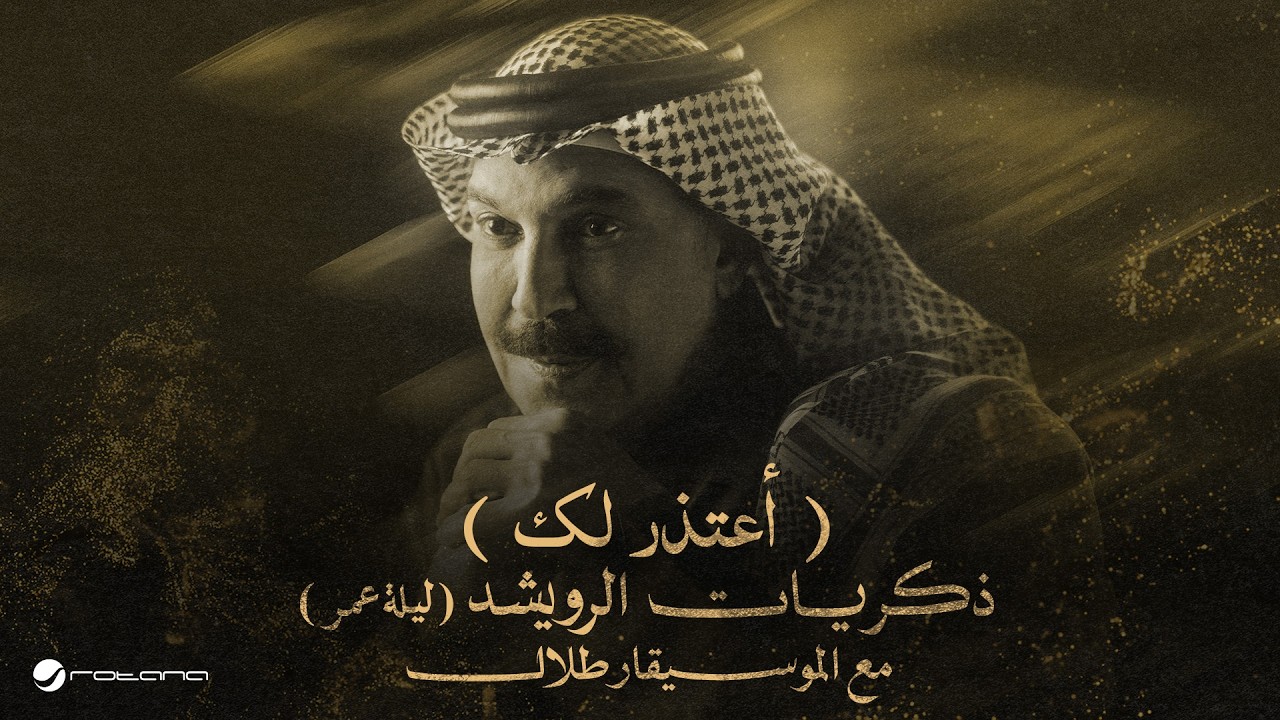 Abdallah Al Rowaished – Aatzerlak | عبدالله الرويشد - أعتذرلك | ليلة عمر مع الموسيقار طلال cover art