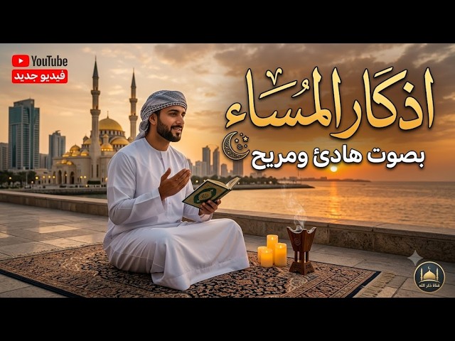 اذكار المساء بصوت يريح قلبك راحه نفسيه 💚 حصن نفسك وبيتك من الشيطان - dkar Al-Massa - Evening Adkar cover art