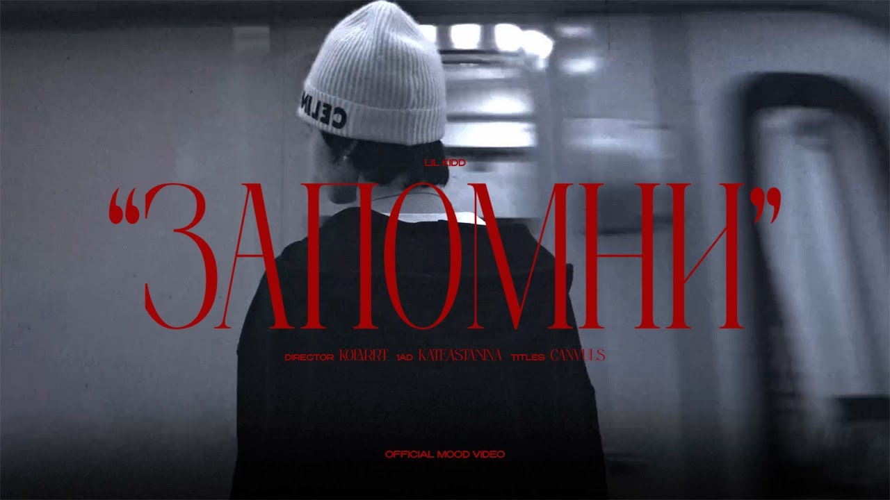 лил кидд - Запомни (Mood Video, 2024) cover art