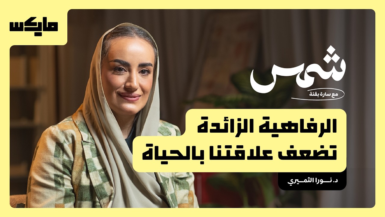 كيف تعيش حياة تشبهك؟ | شمس مع سارة بقنه cover art