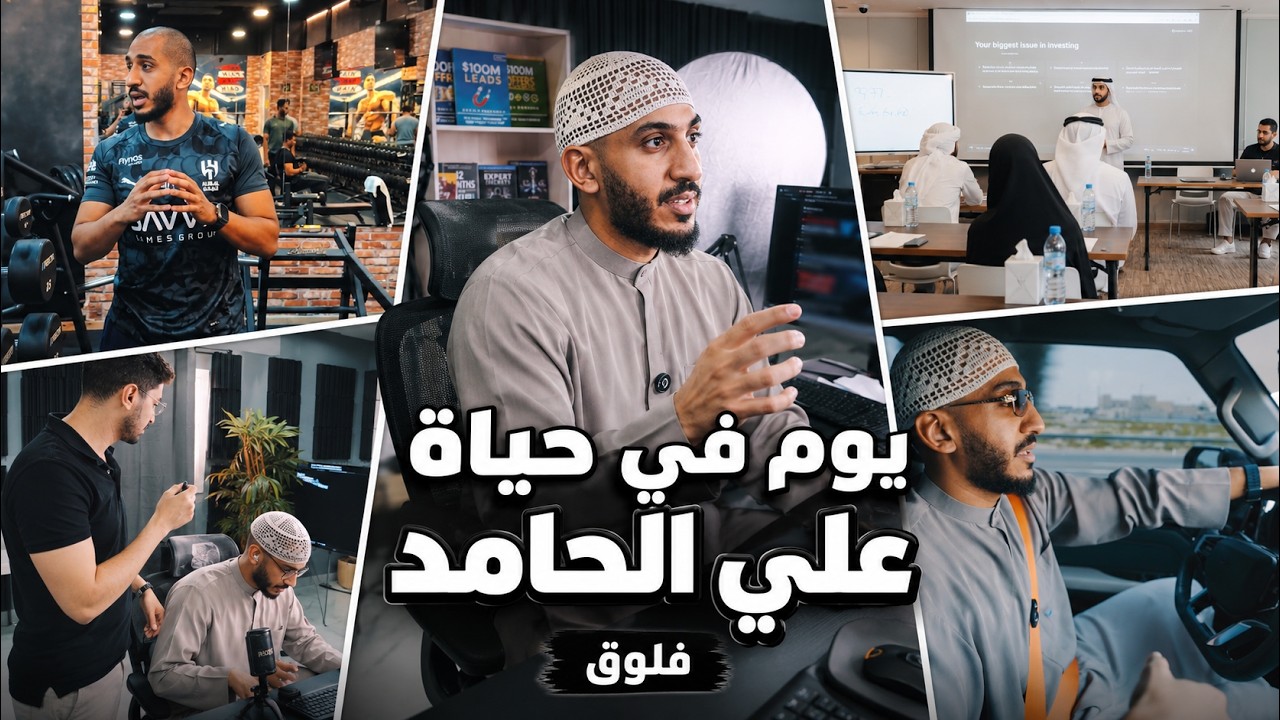 يوم كامل مع علي الحامد | كيف يبدأ يومه وكيف يدير أعماله؟ cover art