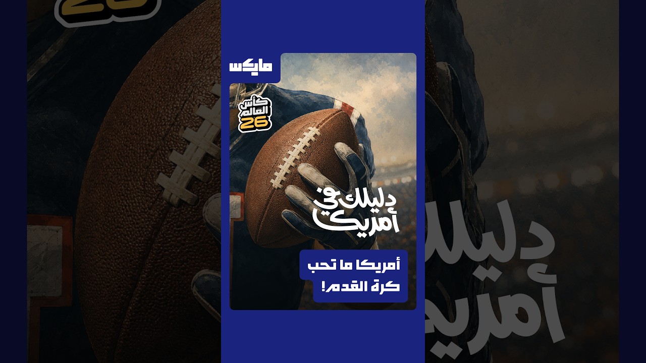 أمريكا ما تحب كرة القدم! cover art
