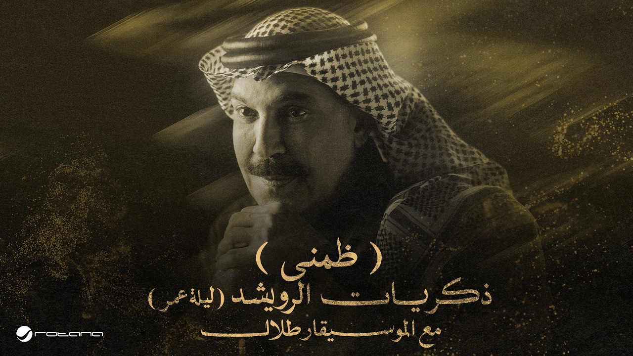 Abdallah Al Rowaished – Thommeni | عبدالله الرويشد – ظمني | ليلة عمر مع الموسيقار طلال cover art
