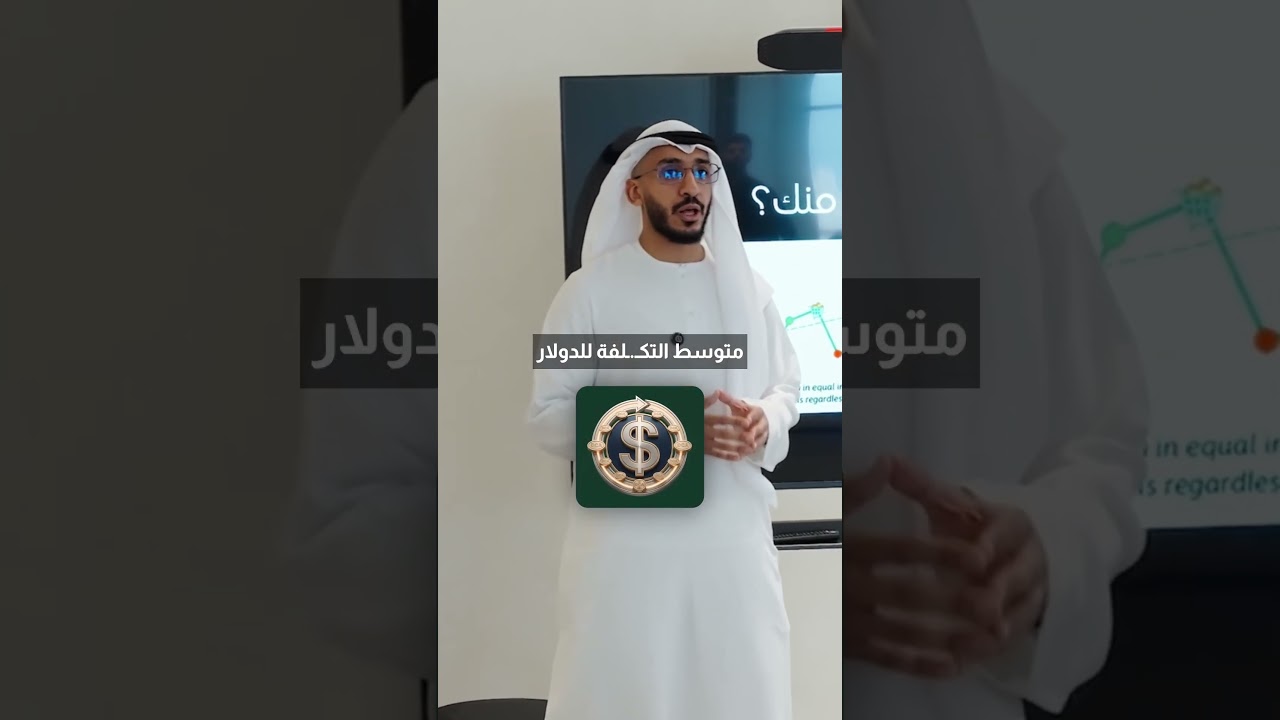 ما هو DCA وكيف يعمل؟ cover art