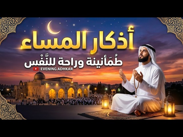اذكار المساء بصوت يريح قلبك راحه نفسيه 💚 حصن نفسك وبيتك من الشيطان - dkar Al-Massa - Evening Adkar cover art