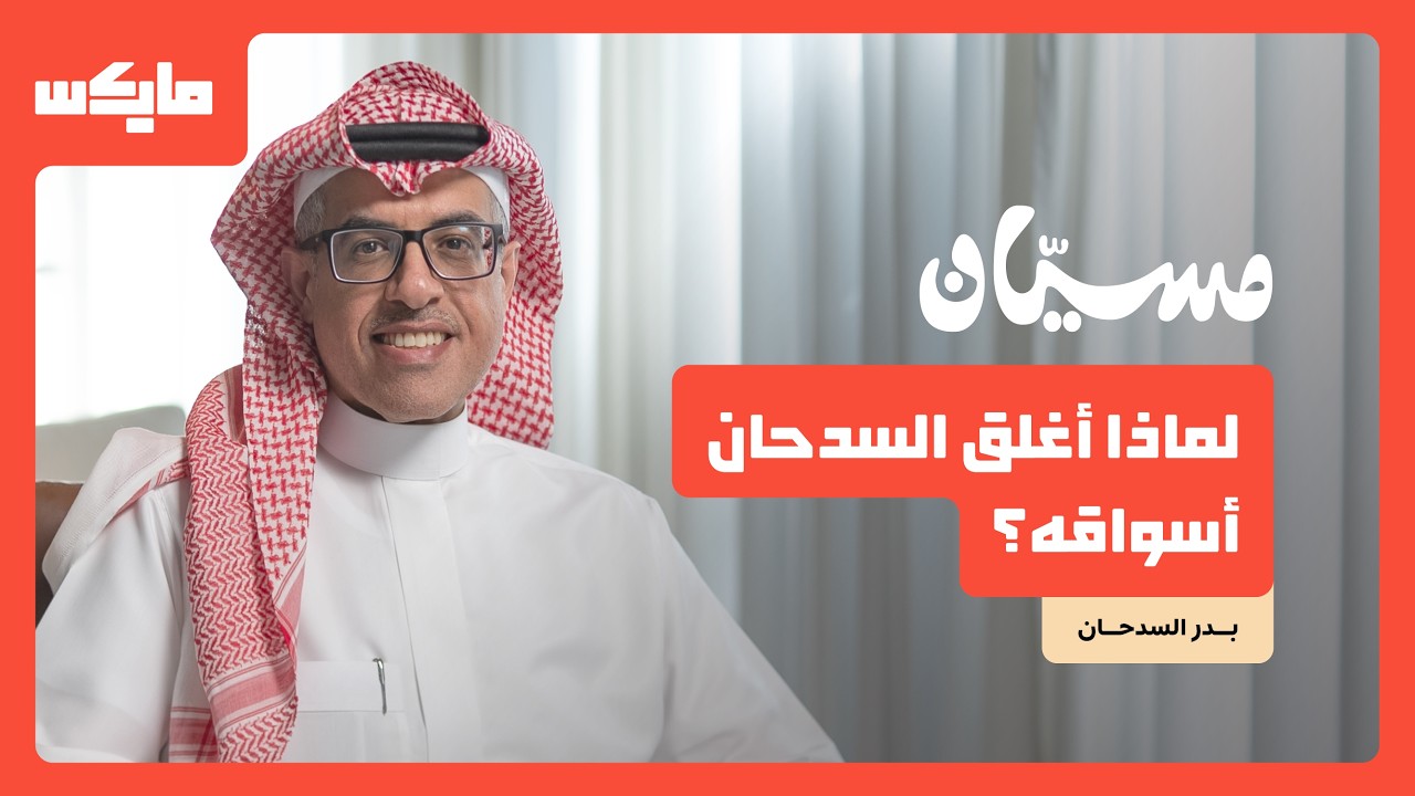 لماذا أغلق السدحان أسواقه؟ | بدر السدحان في بودكاست مسيان cover art