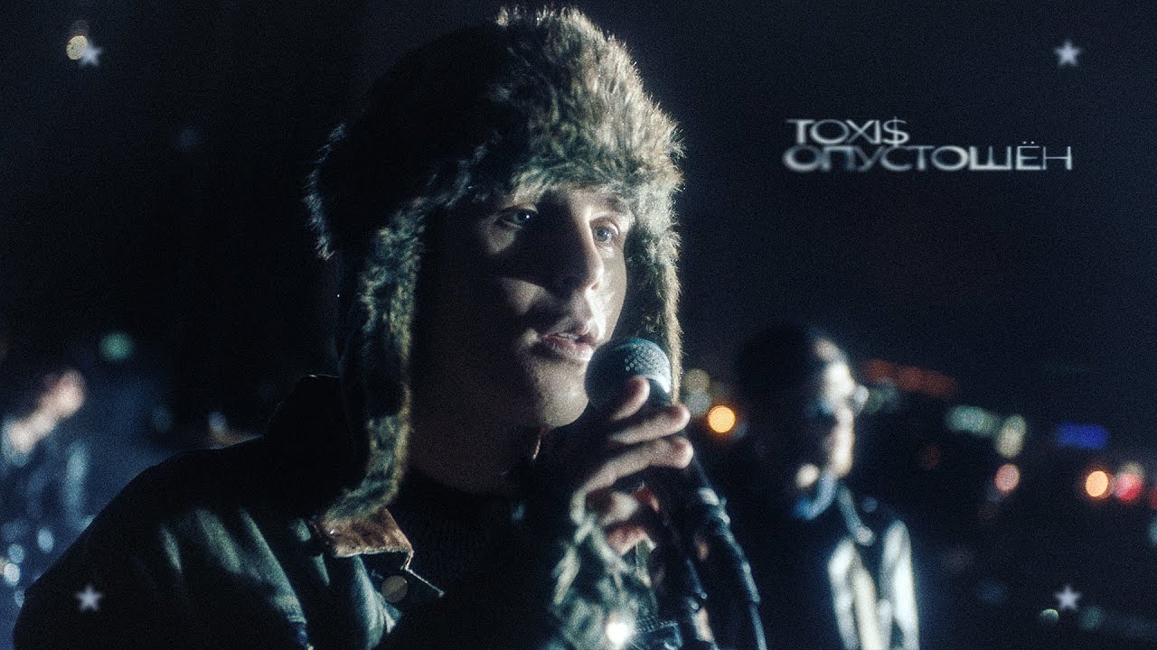 Toxi$ – ОПУСТОШЁН cover art