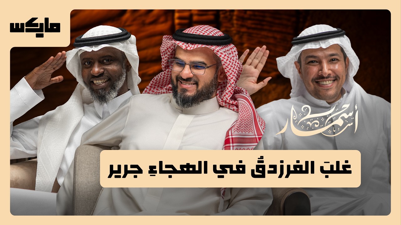 ما خلف النقائض | بودكاست أسمار cover art