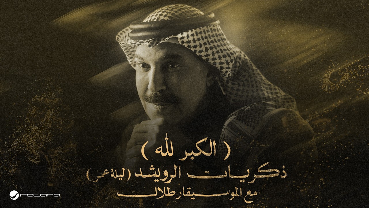 Abdallah Al Rowaished - El Keibr Lilla | عبدالله الرويشد - الكبر لله | ليلة عمر مع الموسيقار طلال cover art