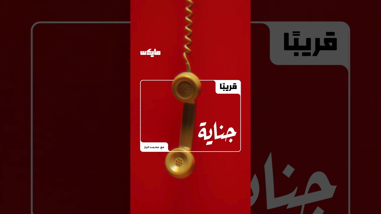 موسم جديد من بودكاست جناية قريبًا⏳ cover art