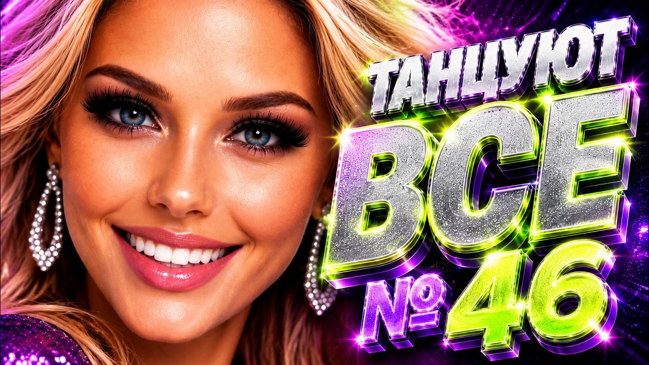 ТАНЦУЮТ ВСЕ №46 💃 Танцевальные хиты 2026 | Русские песни | Танцевальная музыка cover art