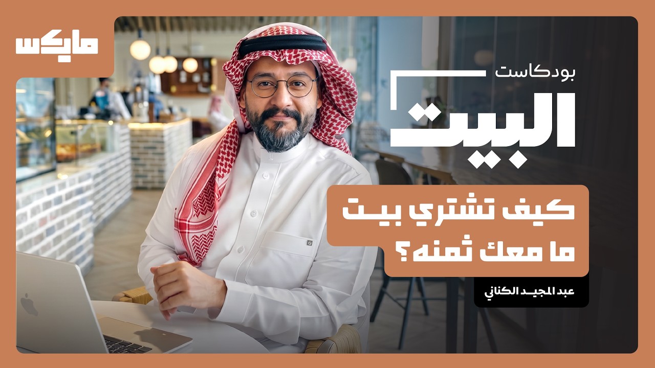 كيف تشتري بيتك "أونلاين"؟ | البيت مع عبد المجيد الكناني cover art