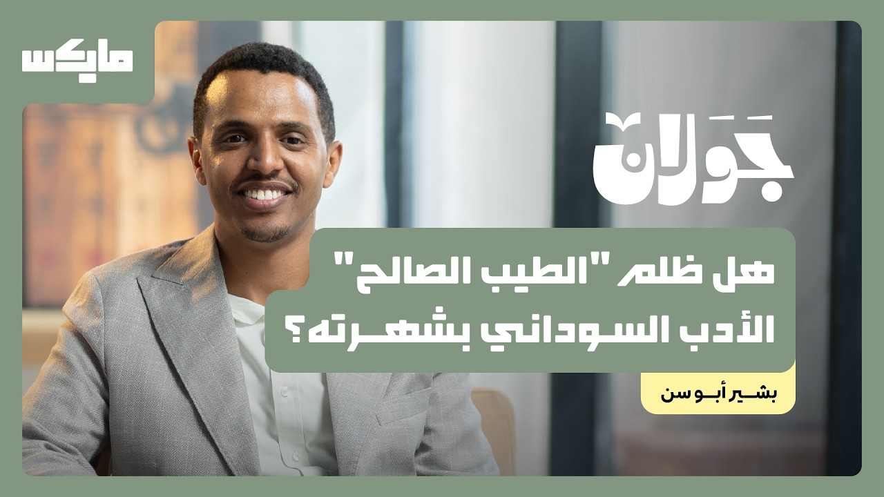 أيقونة الأدب السوداني.. الطيب صالح | بشير أبو سن في جولان cover art