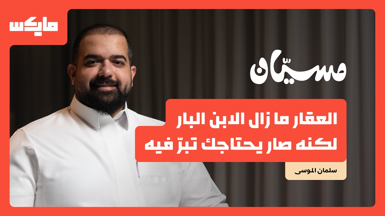 هل ما زال العقار الابن البار؟ |  سلمان الموسى في بودكاست مسيان cover art