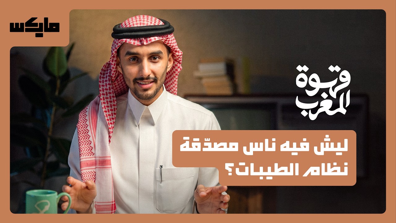 ليش فيه ناس مصدّقة نظام الطيبات؟ | قهوة المغرب cover art