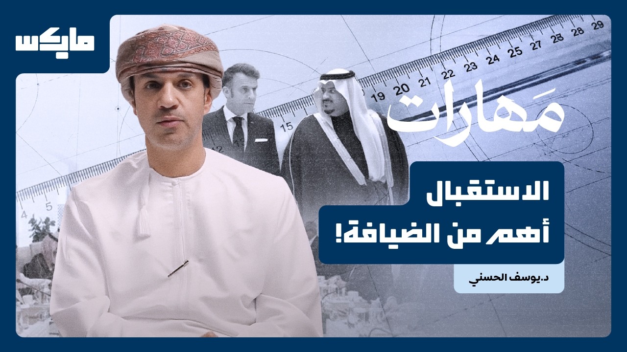 كيف يكشف البروتوكول مكانة الضيف؟ | بودكاست مهارات cover art