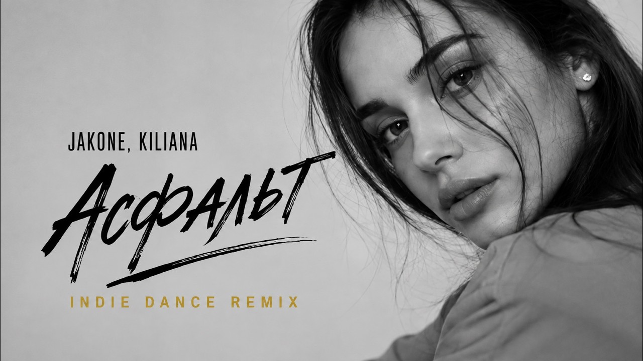 Jakone, Kiliana — АСФАЛЬТ | Indie Remix cover art