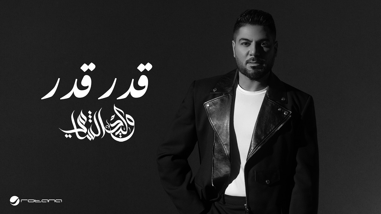 Waleed Al Shami - Geddar Geddar | Lyrics Video 2026 | وليد الشامي - قِدر قِدر cover art