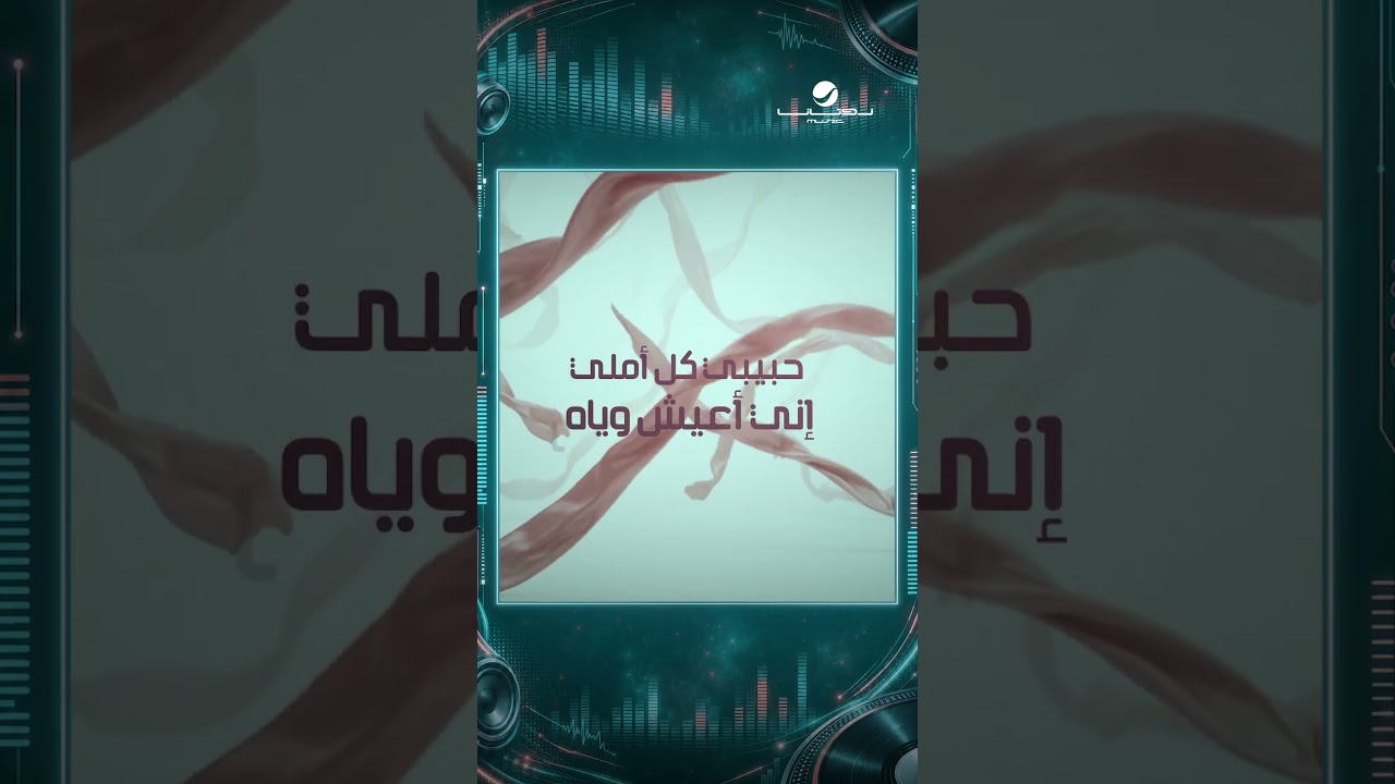 #خد_قلبي_معاه #هاك_كامل cover art