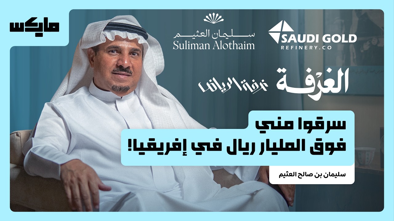 مصفاة الذهب السعودية.. أول شركة حاصلة على رخصة تعدين | بودكاست الغرفة cover art