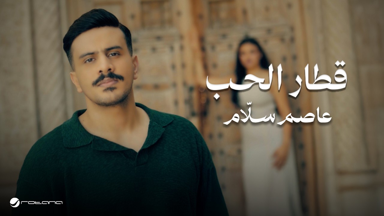 Asim Sallam - Qettar El Hob | Official Music Video 2026 | عاصم سلَّام - قطار الحب cover art
