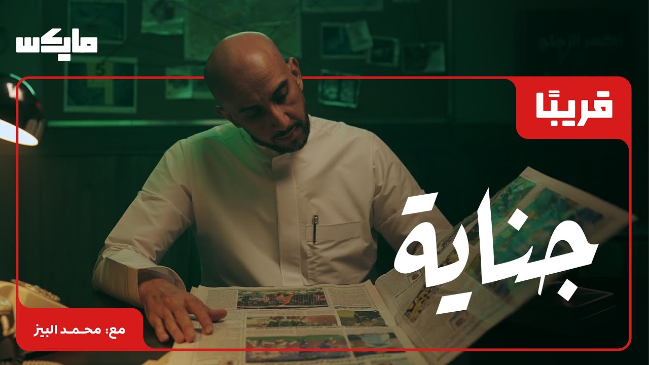 موسم قادم من بودكاست جناية ⏳ cover art