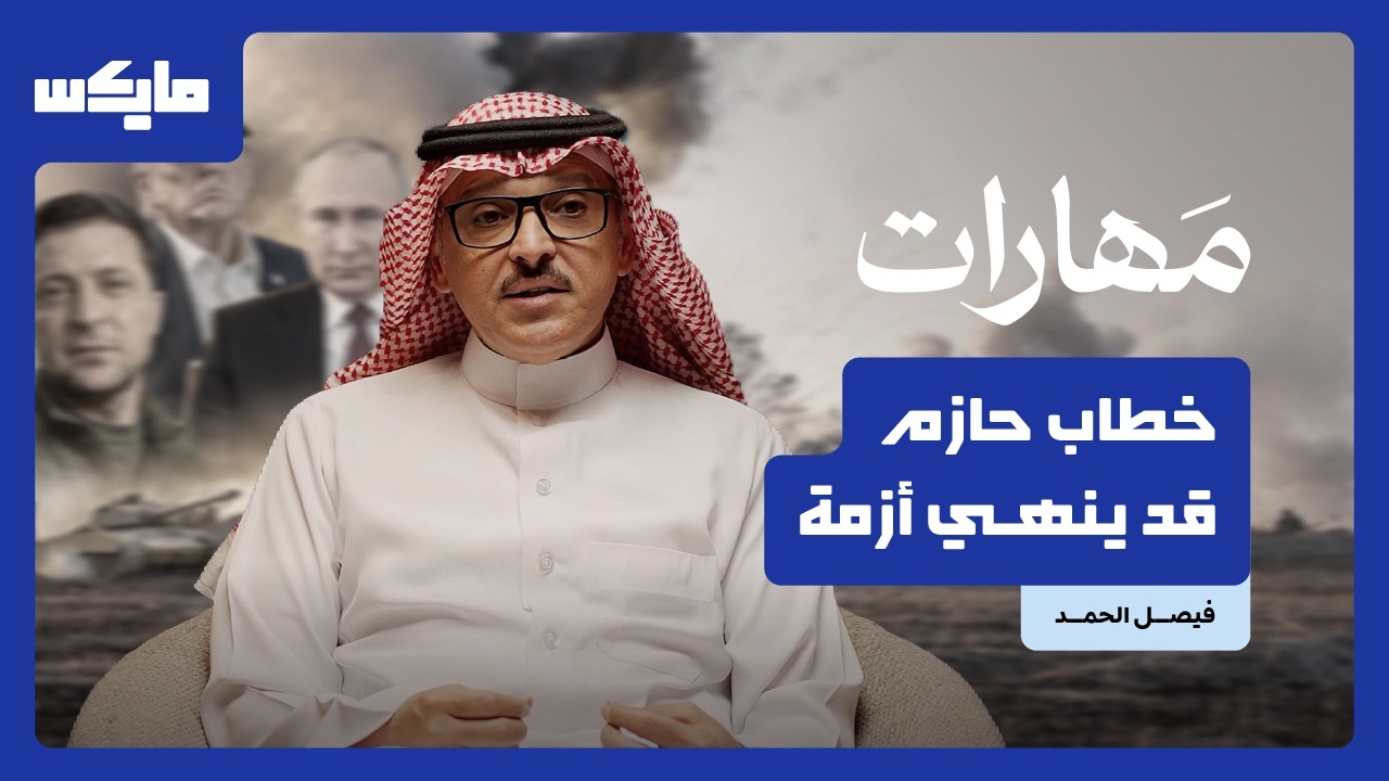 متى تتحول كلمات القائد إلى سلاح؟ | بودكاست مهارات cover art