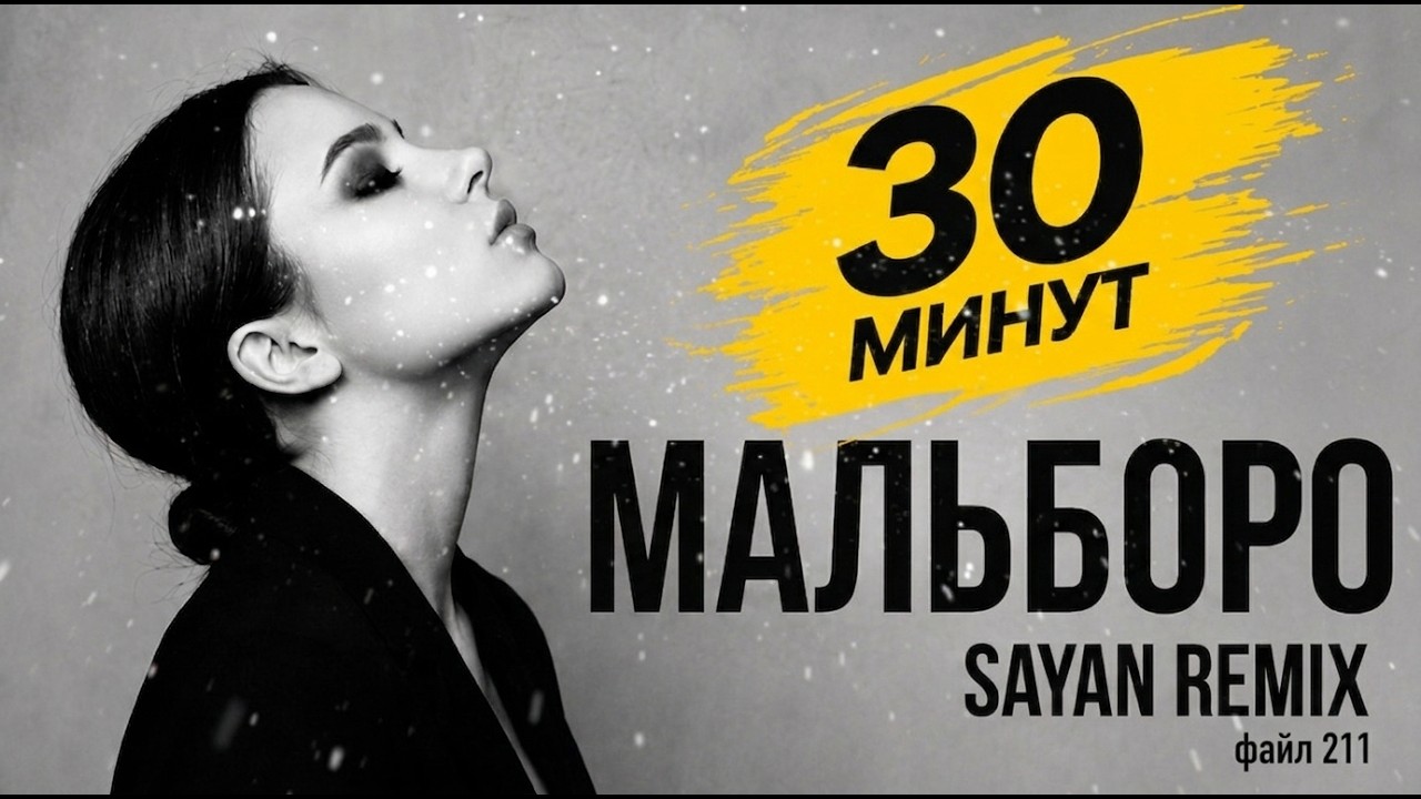SAYAN — Мальборо | Deep House Remix 2026 (30 Минут) cover art