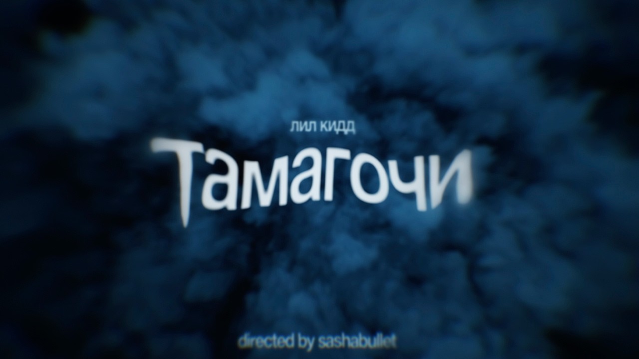 лил кидд - Тамагочи (Премьера клипа, 2026) cover art