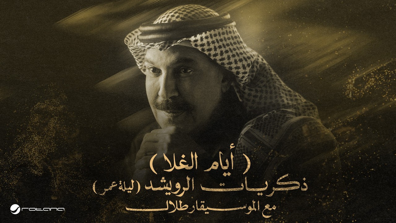 Abdallah Al Rowaished - Ayam El Ghala | عبدالله الرويشد – أيام الغلا | ليلة عمر مع الموسيقار طلال cover art