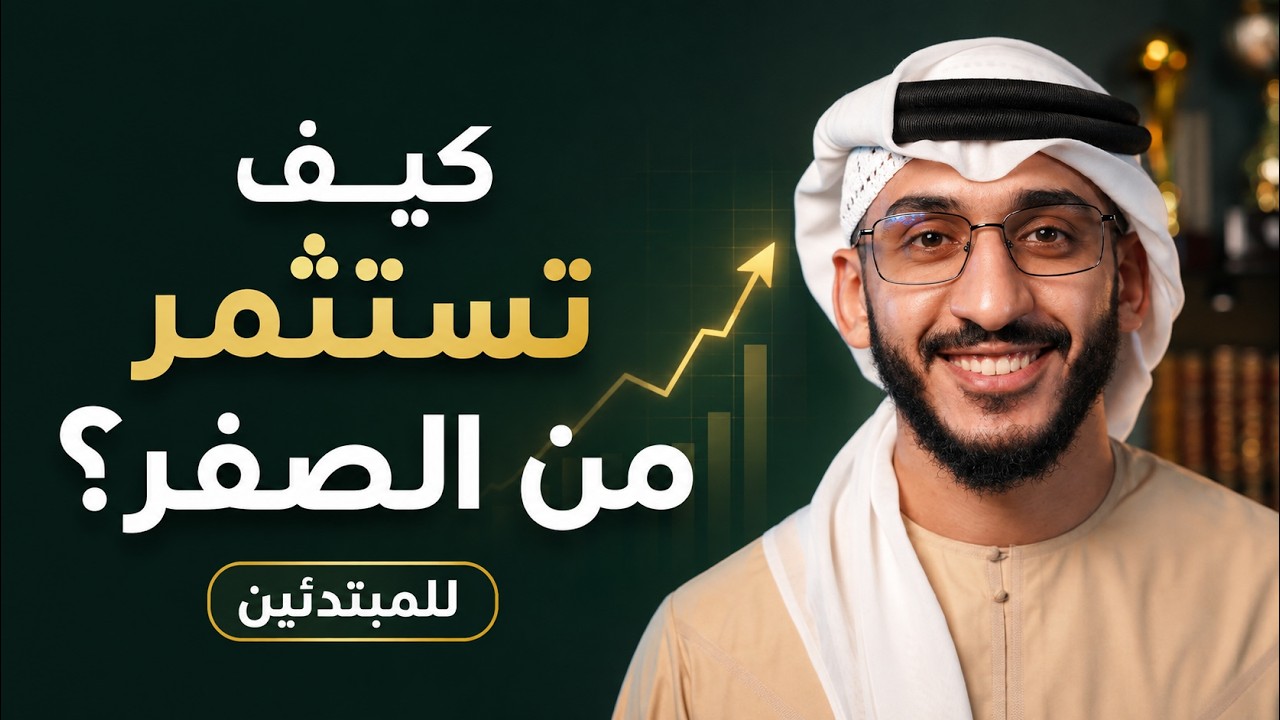 من الصفر إلى أول سهم لك: كيف تعمل الأسهم؟ وكيف تختار استثمارك بطريقة صحيحة؟ cover art