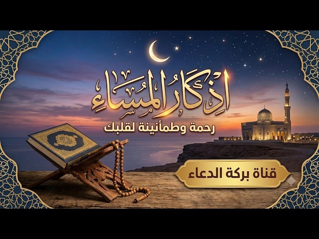 اذكار المساء بصوت يريح قلبك راحه نفسيه 💚 حصن نفسك وبيتك من الشيطان - dkar Al-Massa - Evening Adkar cover art