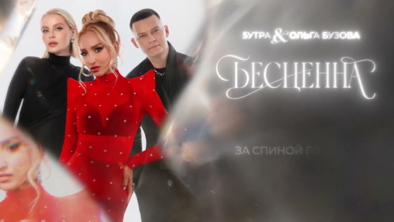 5УТРА, Ольга Бузова - Бесценна (Official Lyric Video) cover art